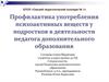 Профилактика употребления психоактивных веществ у подростков в деятельности педагога дополнительного образования