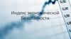 Индекс экономической безопасности