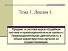 Предмет и система курса «Судебная система и правоохранительные органы»