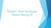 Проект «Мои питомцы»