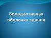 Биоадаптивная оболочка здания