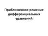 Приближенное решение дифференциальных уравнений