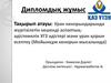Уран кенорындарында жүргізілетін кешенді аспаптықәдістемелік ҰГЗ әдістері және уран қорын есептеу (Мойынқұм кенорын мысалында)