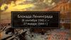 Блокада Ленинграда  (8 сентября 1941 г. – 27 января 1944 г.)