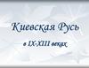 Киевская Русь в IX-XIII веках