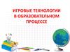Игровые технологии в образовательном процессе