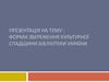 Форми збереження культурної спадщини. Бібліотеки України