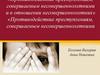 Противодействие преступлениям, совершаемым несовершеннолетними и в отношении несовершеннолетних