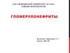 Гломерулонефрит. Клиническая классификация гломерулонефритов