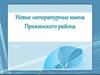 Новые литературные имена Пряжинского района