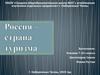 Россия - страна туризма. Г. Набережные Челны