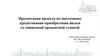 Презентация проекта по ипотечному кредитования приобретения жилья со сниженной процентной ставкой