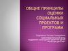Общие принципы оценки социальных проектов и программ