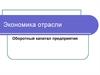 Оборотный капитал предприятия