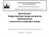 Инфраструктура города как фактор формирования социального ландшафта города