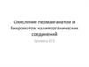 Окисление перманганатом и бихроматом калияорганических соединений. Уровень ЕГЭ