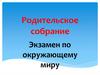 Родительское собрание. Экзамен по окружающему миру
