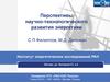 Перспективы научно-технологического развития энергетики