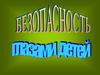 Безопасность глазами детей