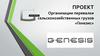 Проект организации перевалки сельскохозяйственных грузов «Генезис»