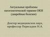 Актуальные проблемы патогенетической терапии ОКИ (диарейные болезни)