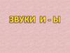 Звуки И - Ы