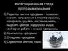 Интегрированная среда программирования
