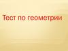Тест по геометрии