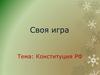 Своя игра: Конституция РФ
