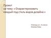 Охарактеризовать каждый под-стиль видов дизайна