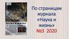 По страницам журнала «Наука и жизнь» №3 2020