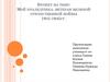 Мой прадедушка- ветеран Великой Отечественной войны 1941-1945 гг