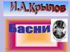 И.А.Крылов "Ворона и лисица"