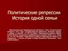 Политические репрессии. История одной семьи