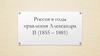 Россия в годы правления Александра II (1855-1881)