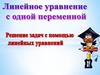 Линейное уравнение с одной переменной. Решение задач. 8 класс