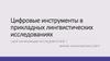 Цифровые инструменты в прикладных лингвистических исследованиях