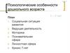 Психологические особенности дошкольного возраста
