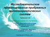 Исследовательское проектирование прибрежных волноэнергетических систем