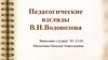 Педагогические взгляды В.И. Водовозова