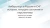 Киберспорт в России и СНГ: история, текущее состояние и перспективы