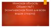 Минская область. Объект №71 (комплексная база для всех видов спорта)