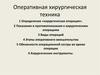 Оперативная хирургическая техника