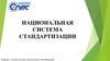 Национальная система стандартизации