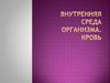 Внутренняя среда организма. Кровь