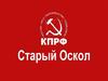 КПРФ. Старый Оскол