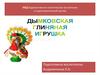Художественно-эстетическое воспитание в подготовительной группе. Дымковская глиняная игрушка