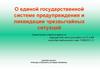 О единой государственной системе предупреждения и ликвидации чрезвычайных ситуаций