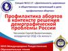 Профилактика абортов в контексте решения демографической проблемы России