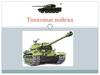 Танковые войска